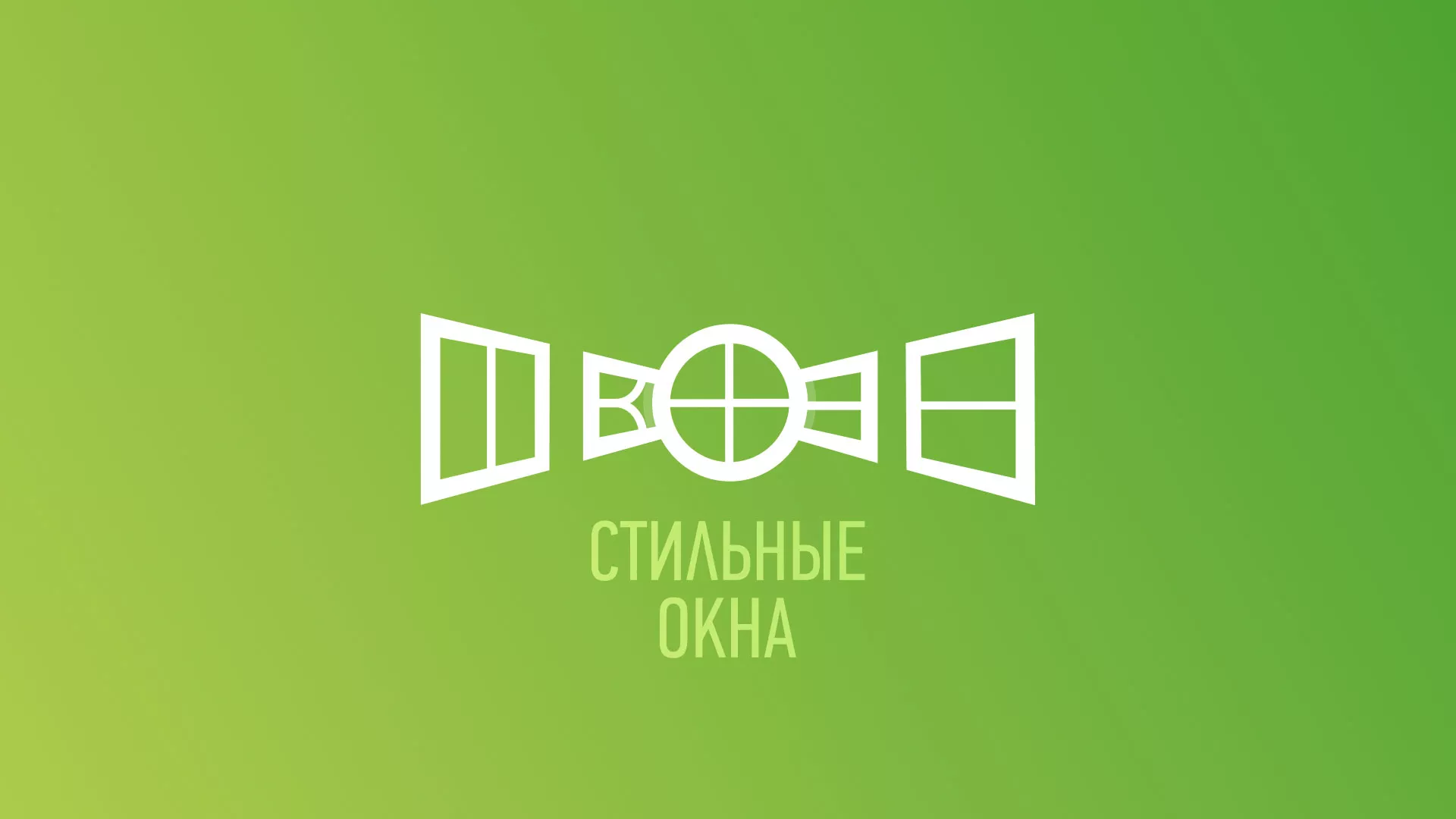 Разработка сайта по продаже пластиковых окон «Стильные окна» в Белинском